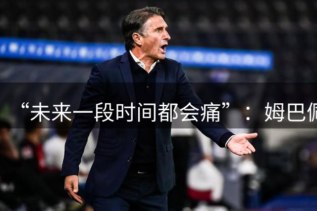 “未来一段时间都会痛”：姆巴佩破世界杯进球纪录后袒露心声，金靴难慰失冠之伤