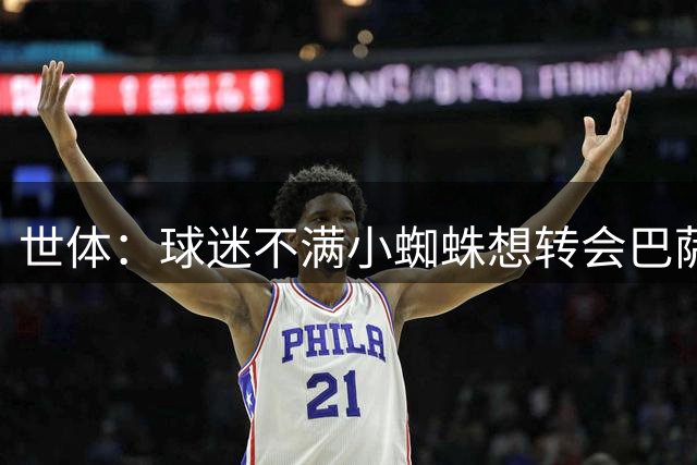 世体：球迷不满小蜘蛛想转会巴萨，在马竞训练基地旁树立抵制标语