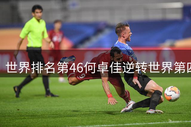 世界排名第46何卓佳逆转世界第四蒯曼 欧洲双冠王展现超强实力