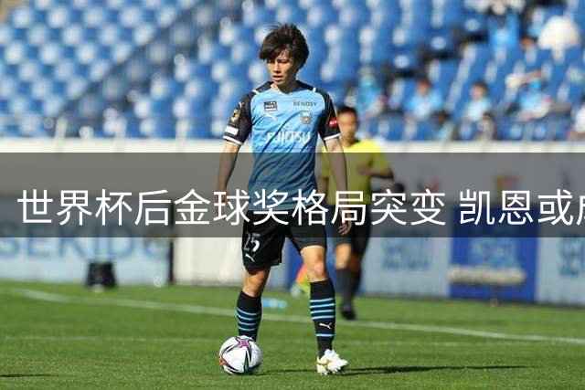 世界杯后金球奖格局突变 凯恩或成最大赢家