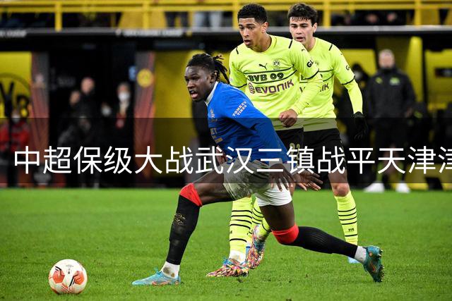 中超保级大战武汉三镇战平天津津门虎