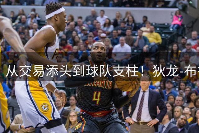从交易添头到球队支柱！狄龙-布鲁克斯3年7300万续约创生涯新高