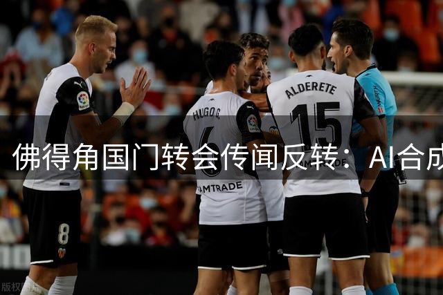 佛得角国门转会传闻反转：AI合成签约照引争议 球员亲证豪车豪宅系谣言