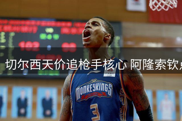 切尔西天价追枪手核心 阿隆索钦点中场大将