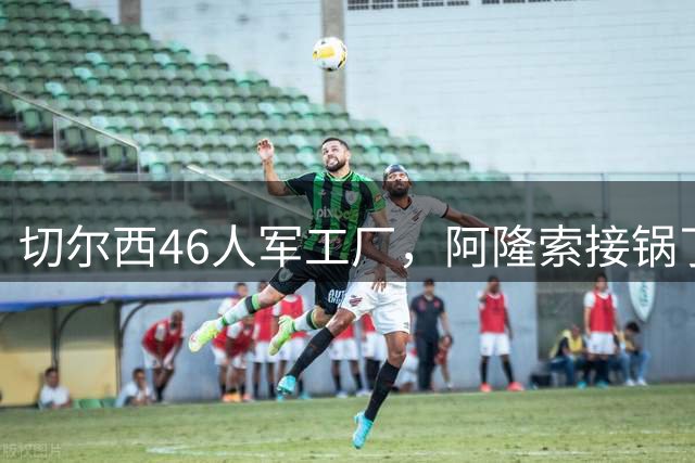 切尔西46人军工厂，阿隆索接锅了8月3号晚上，切尔西又官宣了两笔交易