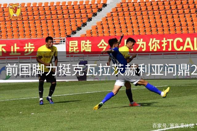 前国脚力挺克瓦拉茨赫利亚问鼎2026金球奖