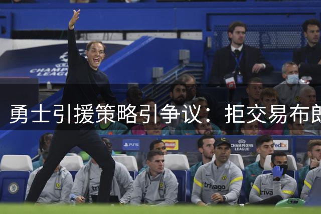 勇士引援策略引争议：拒交易布朗竟是因"无法接班库里"？