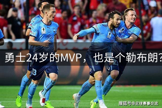勇士24岁的MVP，也是个勒布朗？