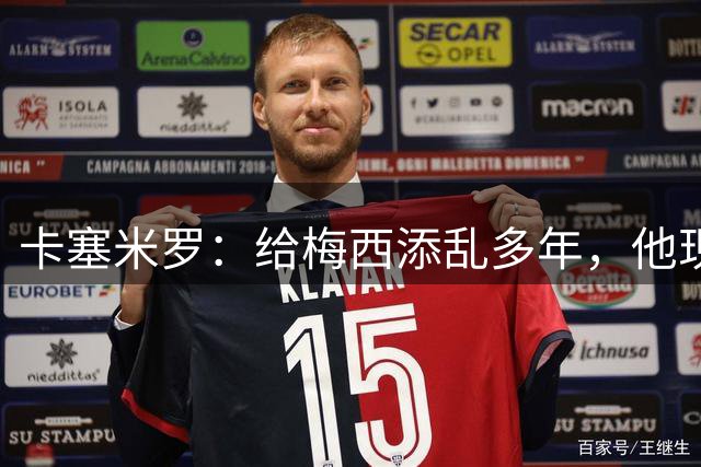 卡塞米罗：给梅西添乱多年，他现在是足球之神
