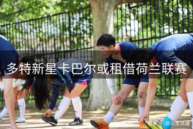 多特新星卡巴尔或租借荷兰联赛