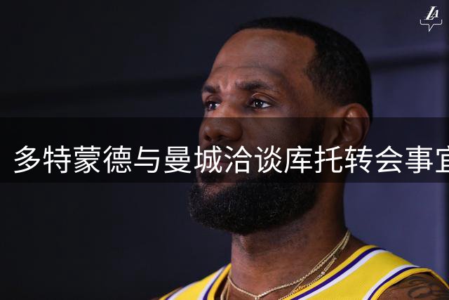 多特蒙德与曼城洽谈库托转会事宜