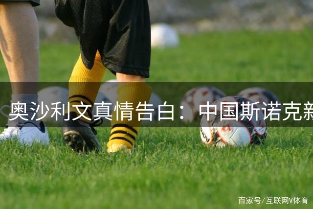 奥沙利文真情告白：中国斯诺克新星的成功让我倍感欣慰