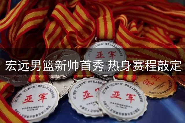 宏远男篮新帅首秀 热身赛程敲定 杜锋旧部离队
