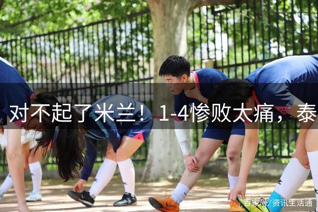 对不起了米兰！1-4惨败太痛，泰山主场进几个？黄政宇解禁 患流感的恢复