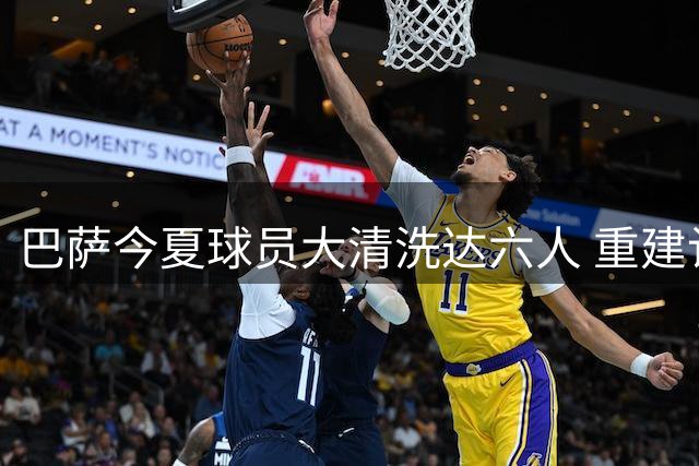 巴萨今夏球员大清洗达六人 重建计划瞄准中锋引援