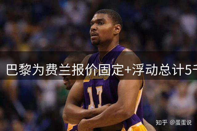 巴黎为费兰报价固定+浮动总计5千万欧被拒，巴萨要5千万固定+浮动