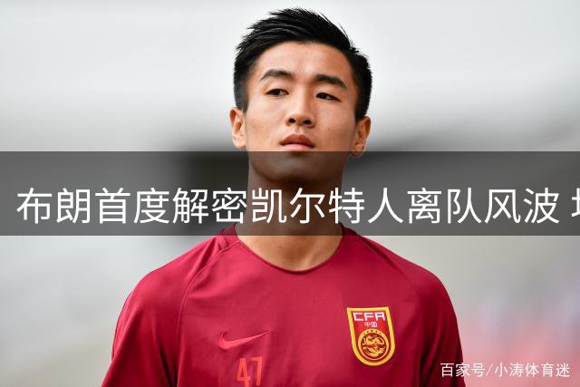 布朗首度解密凯尔特人离队风波 坦承与塔图姆关系微妙蜕变