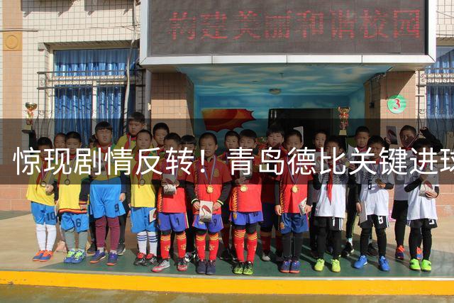 惊现剧情反转！青岛德比关键进球被VAR吹罚 西海岸球员犯规毁好局
