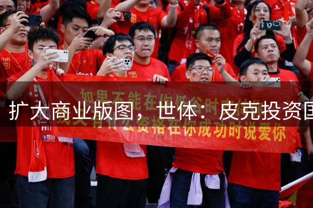 扩大商业版图，世体：皮克投资国际象棋联赛队伍