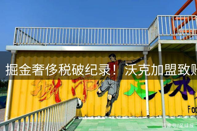 掘金奢侈税破纪录！沃克加盟致账单飙升至1.2亿美元