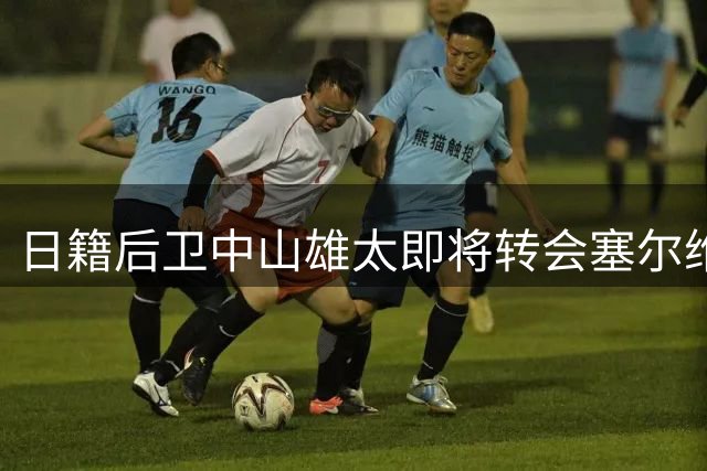 日籍后卫中山雄太即将转会塞尔维亚贝尔格莱德红星队