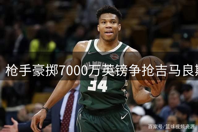 枪手豪掷7000万英镑争抢吉马良斯 曼联锁定法国中场强援