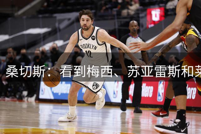 桑切斯：看到梅西、苏亚雷斯和莱万都来到美职联，我也可以