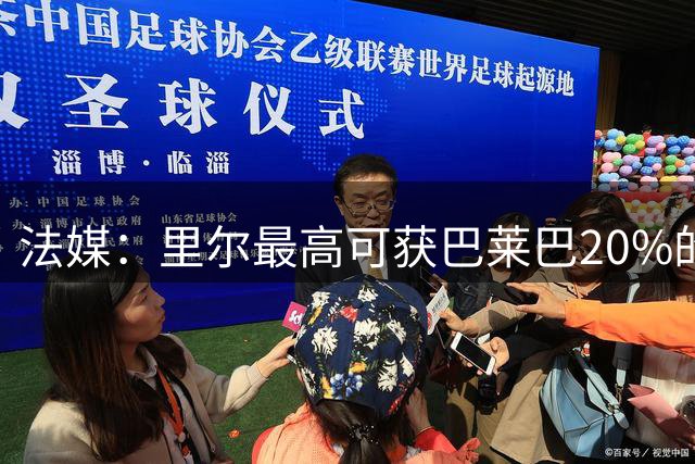 法媒：里尔最高可获巴莱巴20%的转会利润分成，约825万-1100万欧