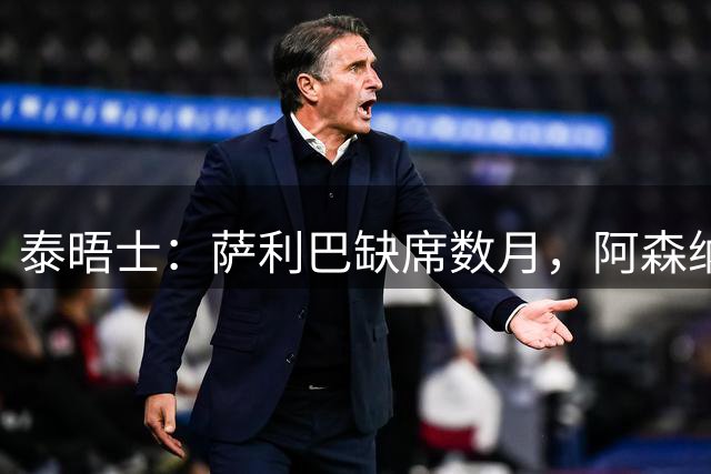 泰晤士：萨利巴缺席数月，阿森纳将加大力度寻找新的中后卫