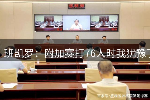 班凯罗：附加赛打76人时我犹豫了 当我犹豫时就不可能打得好