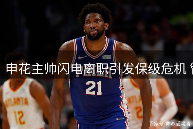 申花主帅闪电离职引发保级危机 管理层急寻救火教练