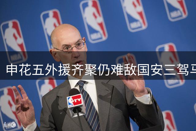 申花五外援齐聚仍难敌国安三驾马车
