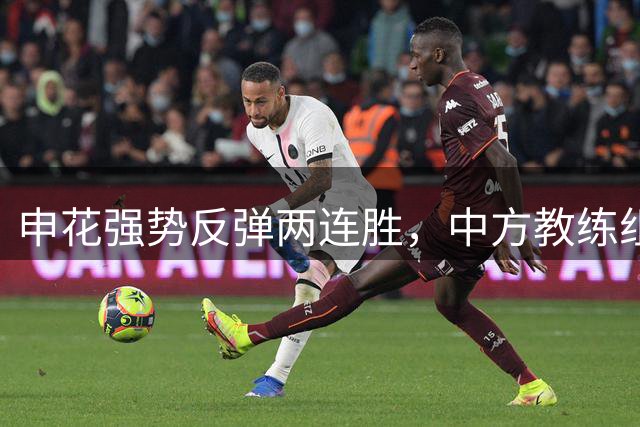 申花强势反弹两连胜，中方教练组出色掌舵