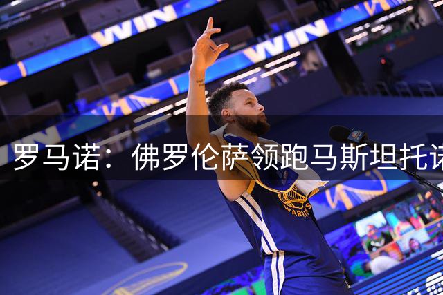 罗马诺：佛罗伦萨领跑马斯坦托诺争夺战，球员本人也愿意加盟