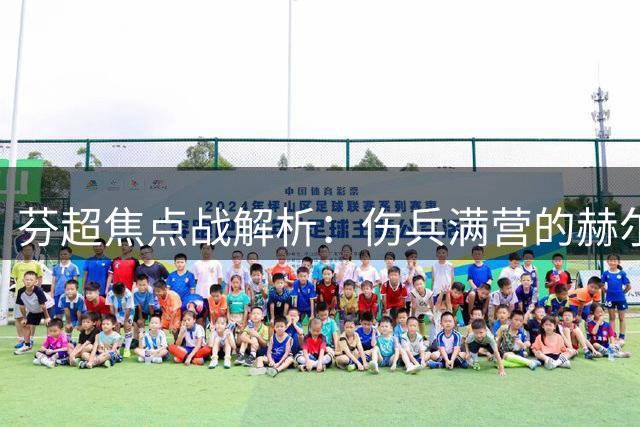 芬超焦点战解析：伤兵满营的赫尔辛基为何仍被机构高看？