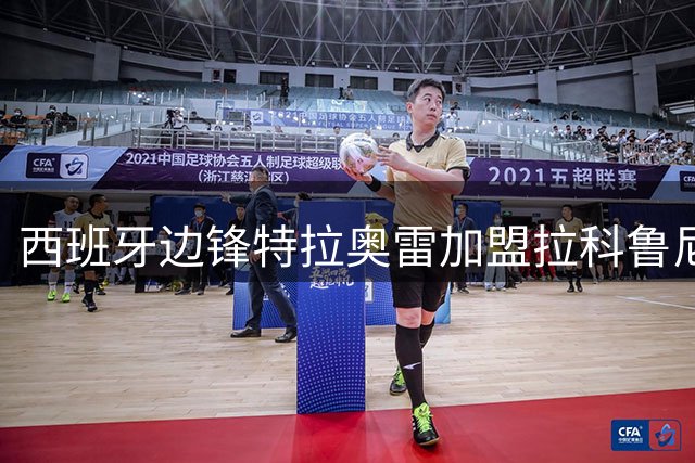 西班牙边锋特拉奥雷加盟拉科鲁尼亚 签约四年