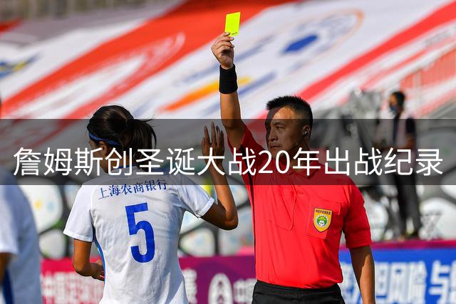 詹姆斯创圣诞大战20年出战纪录