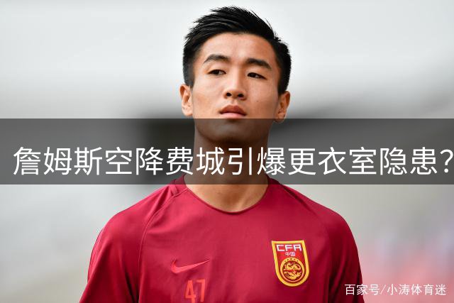 詹姆斯空降费城引爆更衣室隐患？布朗或成76人最大X因素