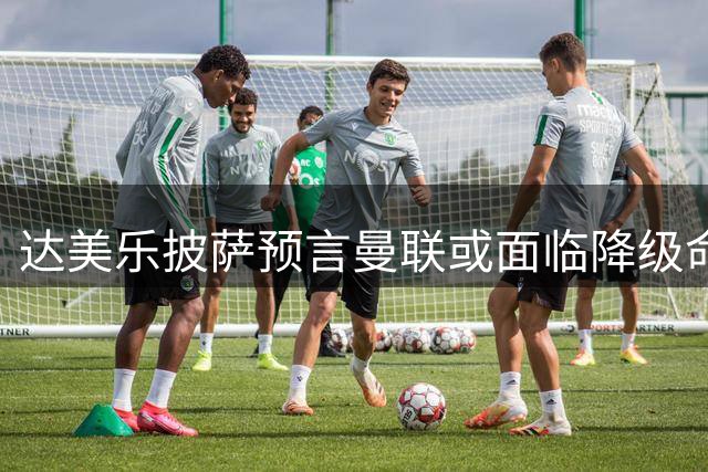 达美乐披萨预言曼联或面临降级命运