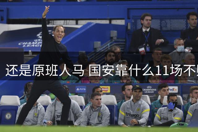 还是原班人马 国安靠什么11场不败？