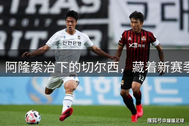 阿隆索治下的切尔西，藏着新赛季的野心3-0，干净利落