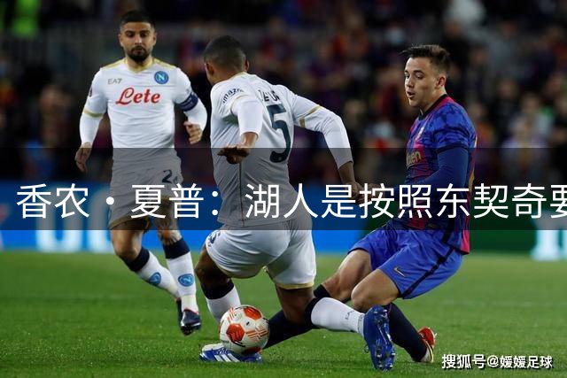 香农·夏普：湖人是按照东契奇要求打造的阵容 绿军与塔图姆不是