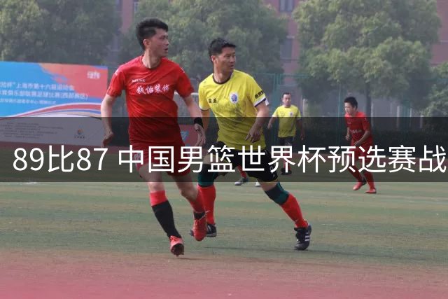 89比87 中国男篮世界杯预选赛战胜黎巴嫩队