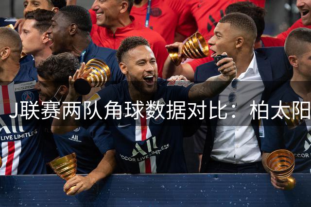 J联赛两队角球数据对比：柏太阳神与长崎航海表现解析